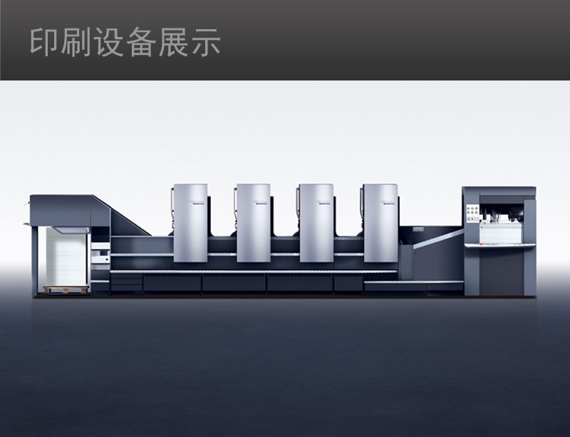 海德堡四色對開印刷機